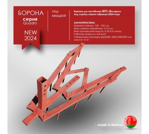 Борона для мотоблока МТЗ(Беларус) ЦЕЛИНА ОП-1478.000-01А под квадрат