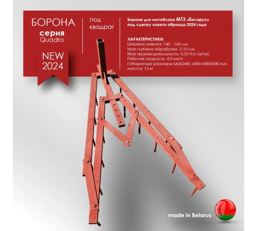 Борона для мотоблока МТЗ(Беларус) ЦЕЛИНА ОП-1478.000-01А под квадрат