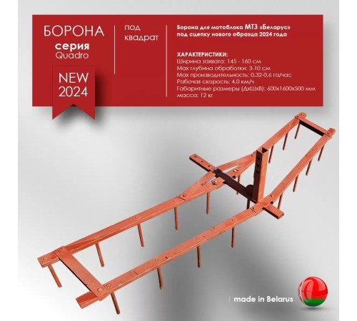 Борона для мотоблока МТЗ(Беларус) ЦЕЛИНА ОП-1478.000-01А под квадрат