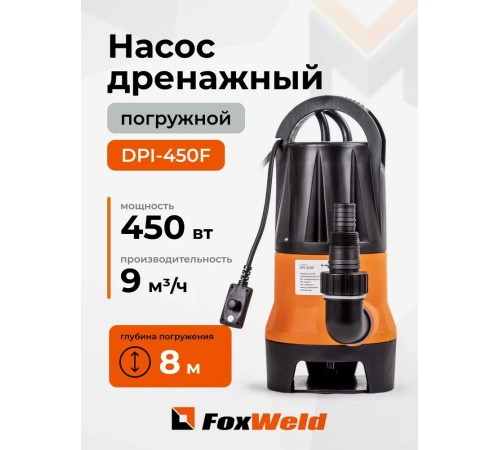 Дренажный насос FoxWeld FoxAqua DPI-450F