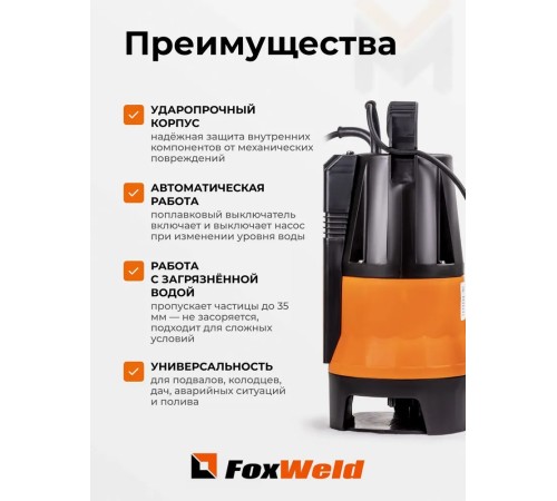 Дренажный насос FoxWeld FoxAqua DPI-450F