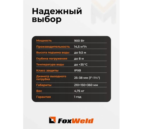 Дренажный насос FoxWeld FoxAqua DPP-900F