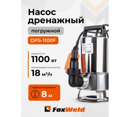 Дренажный насос FoxWeld FoxAqua DPS-1100F