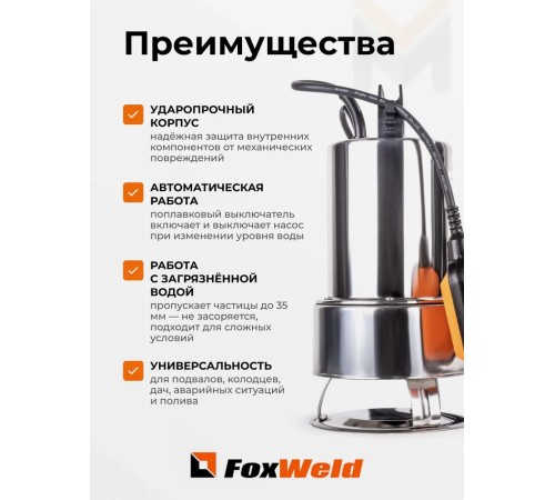 Дренажный насос FoxWeld FoxAqua DPS-1100F