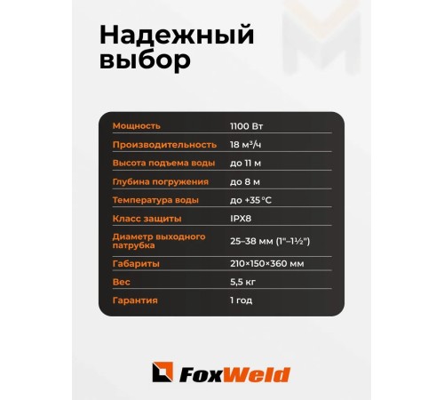 Дренажный насос FoxWeld FoxAqua DPS-1100F