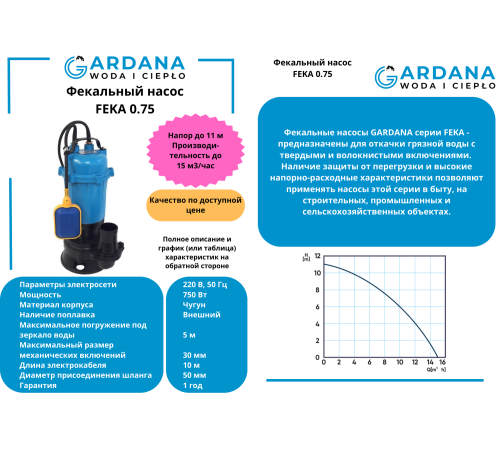 Фекальный насос GARDANA FEKA 0.75