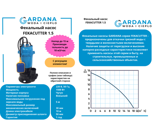 Фекальный насос GARDANA FEKACUTTER 1.5