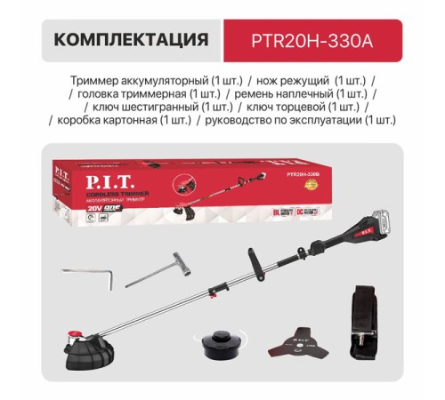 Триммер аккумуляторный PIT PTR20H-330A (Без АКБ и ЗУ)