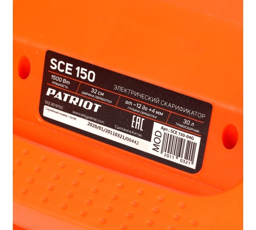 Скарификатор электрический Patriot SCE 150