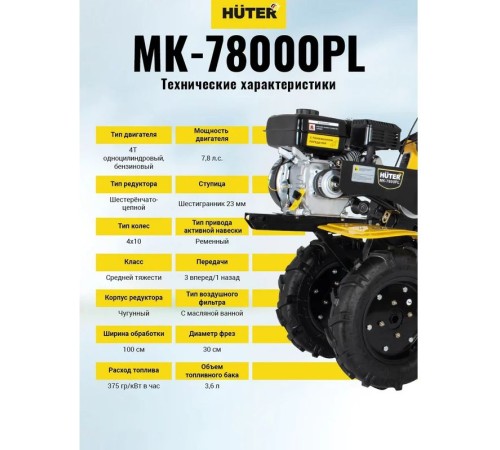 Мотоблок бензиновый Huter МК-7800PL