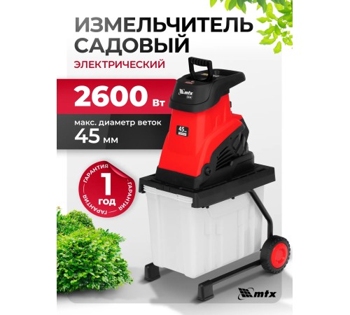Садовый измельчитель MTX EGS-26