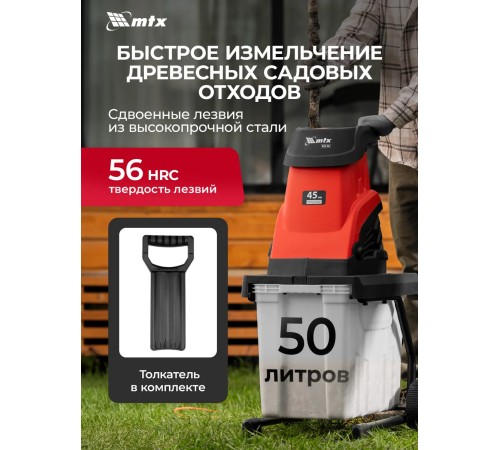 Садовый измельчитель MTX EGS-26