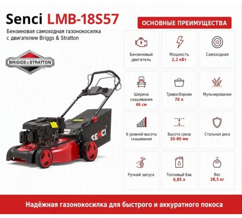 Газонокосилка бензиновая Senci LMB18S57