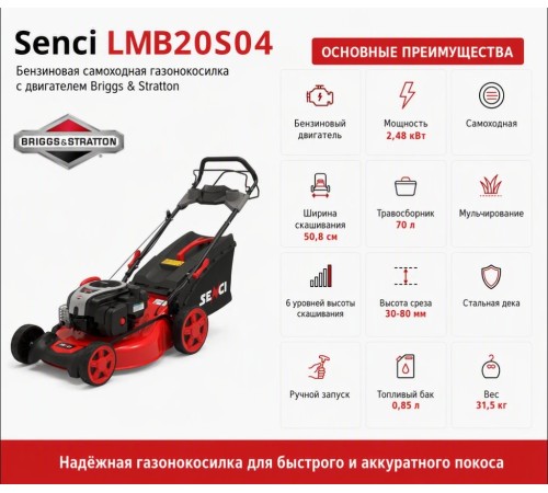 Газонокосилка бензиновая Senci LMB20S04