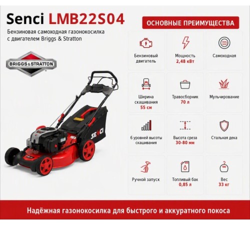 Газонокосилка бензиновая Senci LMB22S04