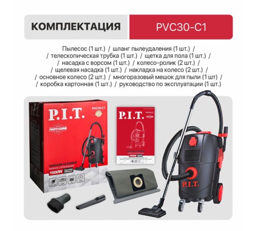 Пылесос строительный PIT PVC30-C1