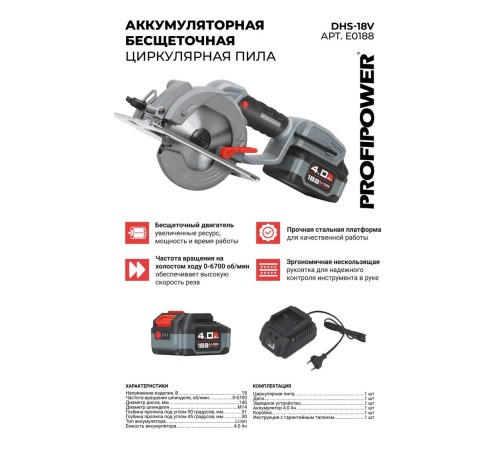 Пила циркулярная аккумуляторная ProfiPower DHS-18V E0188 (АКБ и ЗУ)