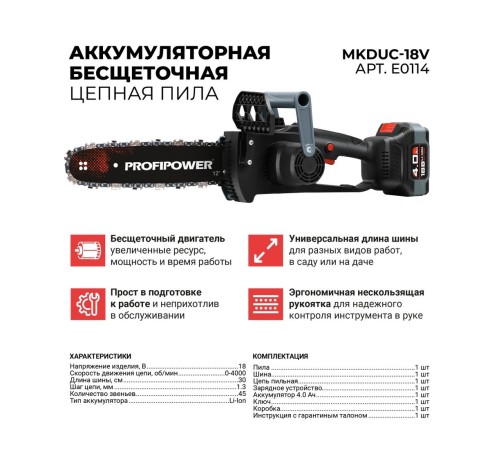 Пила аккумуляторная ProfiPower MKDUC-20V E0114 (АКБ и ЗУ)