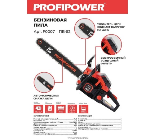 Бензопила ProfiPower ПБ-52 F0007