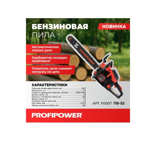 Бензопила ProfiPower ПБ-52 F0007