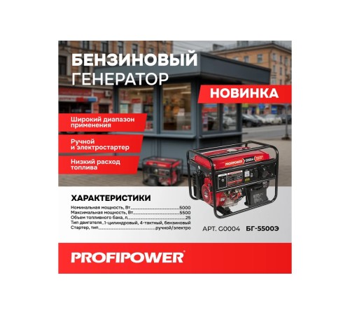 Генератор бензиновый ProfiPower БГ-5500Э G0004