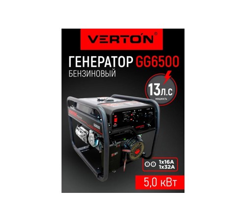 Генератор бензиновый Verton POWER GG6500 01.15815.15818