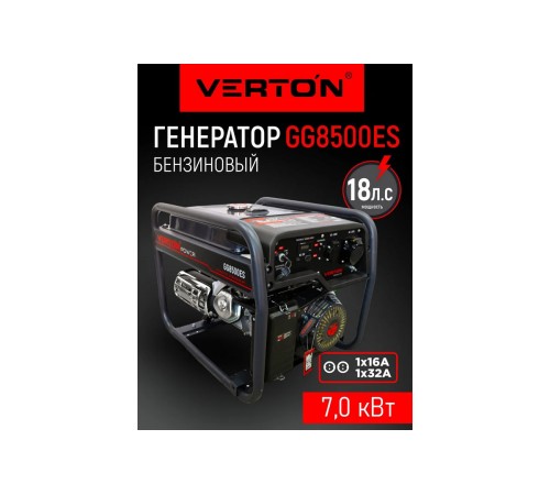 Генератор бензиновый Verton POWER GG8500ES 01.15815.15820