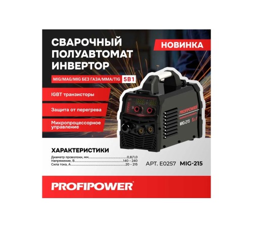 Сварочный инвертор  ProfiPower MIG-215 5 В 1 E0257