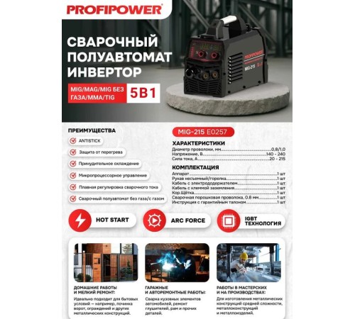 Сварочный инвертор  ProfiPower MIG-215 5 В 1 E0257