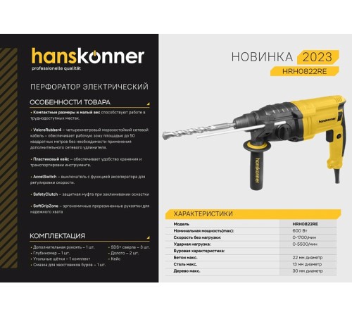 Перфоратор Hanskonner HRH0822RE