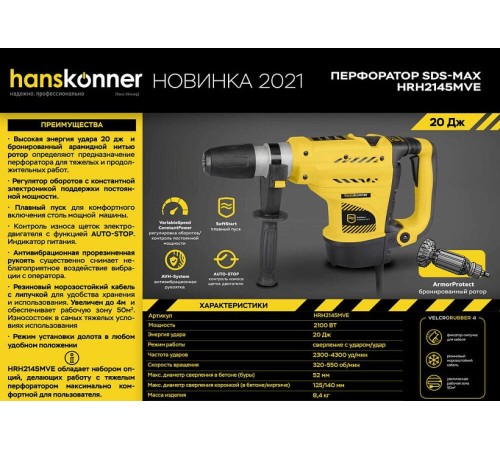 Перфоратор Hanskonner HRH2145MVE