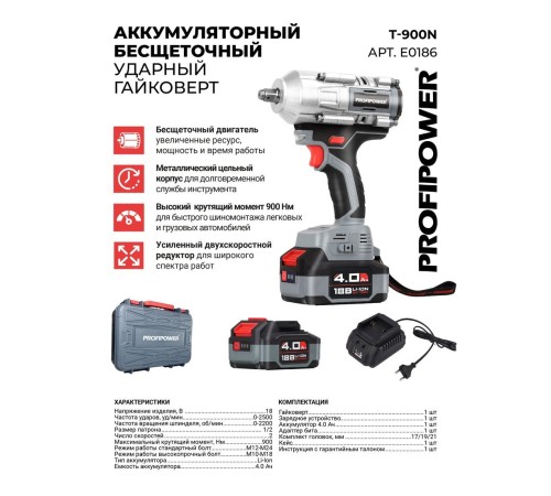 Гайковерт аккумуляторный ProfiPower T-900N (АКБ и ЗУ)