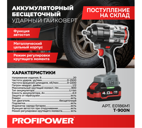Гайковерт аккумуляторный ProfiPower T-900N (АКБ и ЗУ)