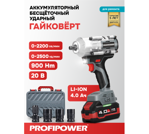 Гайковерт аккумуляторный ProfiPower T-900N (АКБ и ЗУ)