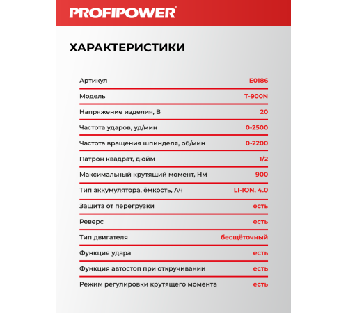 Гайковерт аккумуляторный ProfiPower T-900N (АКБ и ЗУ)