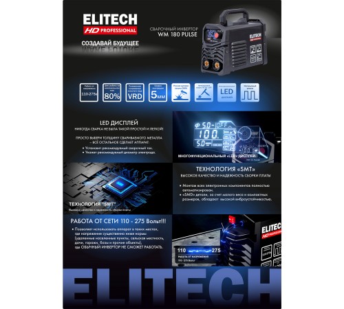 Сварочный инвертор ELITECH HD WM 180 PULSE