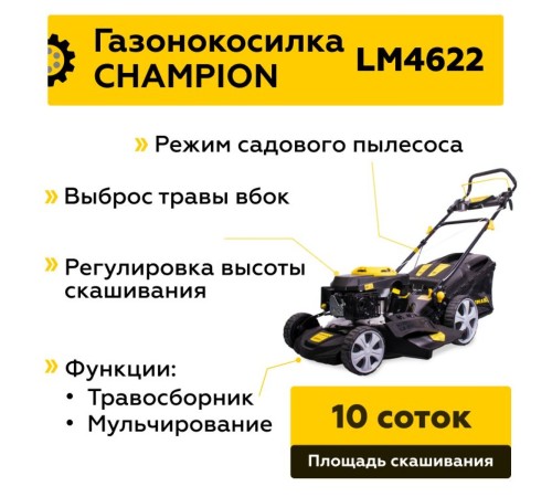 Газонокосилка бензиновая Champion LM4622