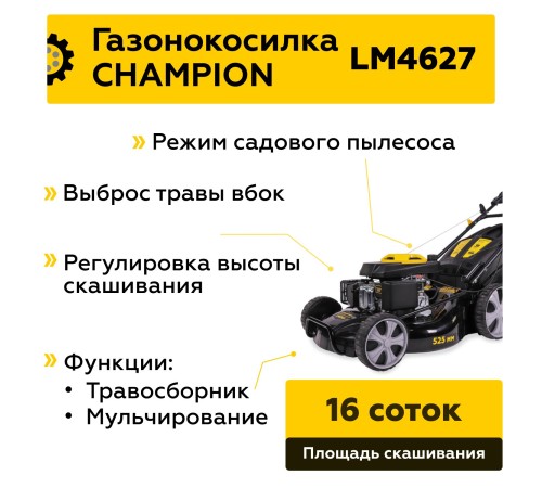 Газонокосилка бензиновая Champion LM4627
