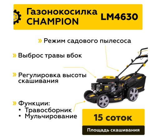 Газонокосилка бензиновая Champion LM4630