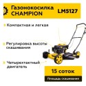 Газонокосилка бензиновая Champion LM5127