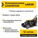 Газонокосилка бензиновая Champion LM5131