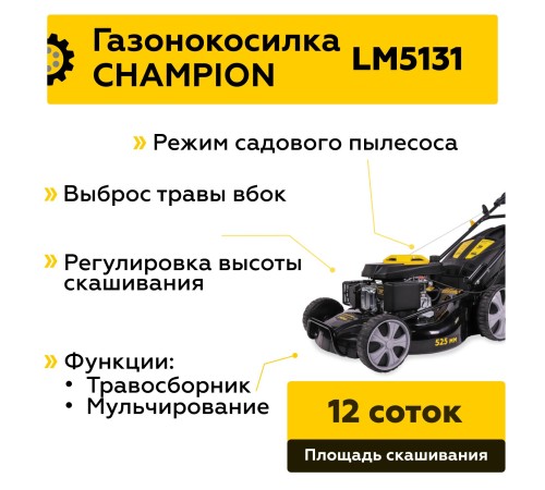 Газонокосилка бензиновая Champion LM5131