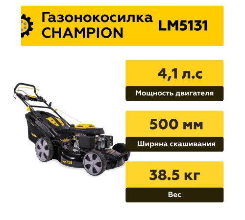 Газонокосилка бензиновая Champion LM5131