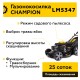 Газонокосилка бензиновая Champion LM5347