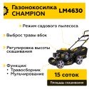 Газонокосилка бензиновая Champion LM4630
