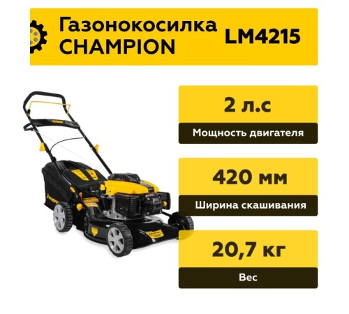Газонокосилка бензиновая Champion LM4215