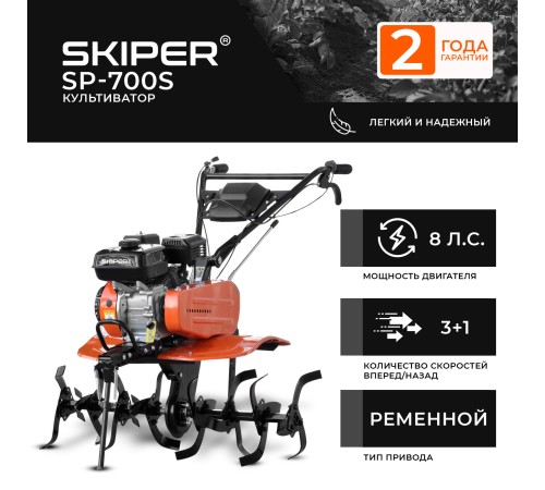 Мотокультиватор  Skiper SP-700S без колес